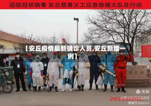 【安丘疫情最新确诊人员,安丘新增一例】