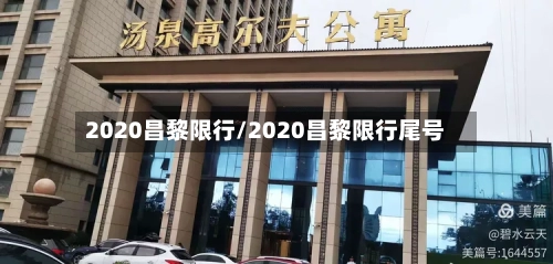 2020昌黎限行/2020昌黎限行尾号