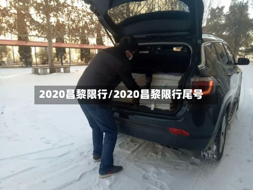 2020昌黎限行/2020昌黎限行尾号