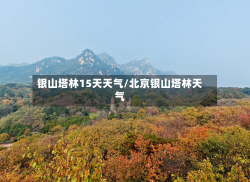银山塔林15天天气/北京银山塔林天气