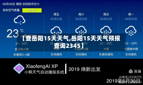 【查岳阳15天天气,岳阳15天天气预报查询2345】