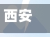 西安疫情风险等级(西安疫情风险区)