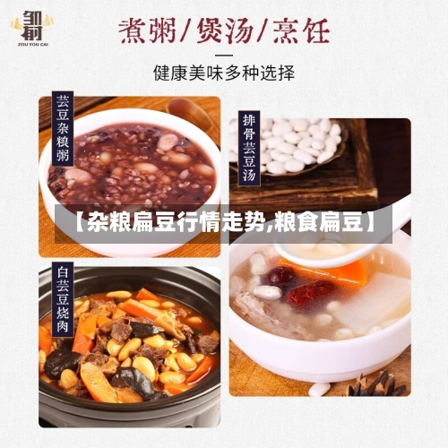【杂粮扁豆行情走势,粮食扁豆】