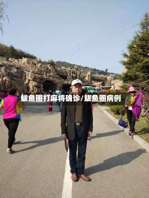 鲅鱼圈打麻将确诊/鲅鱼圈病例