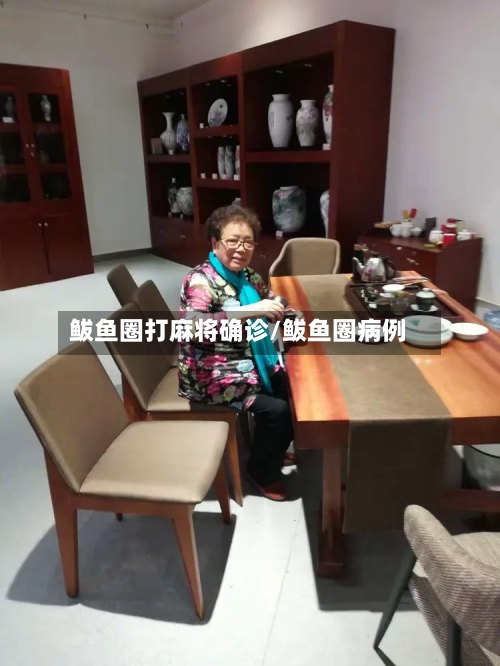 鲅鱼圈打麻将确诊/鲅鱼圈病例