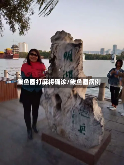 鲅鱼圈打麻将确诊/鲅鱼圈病例