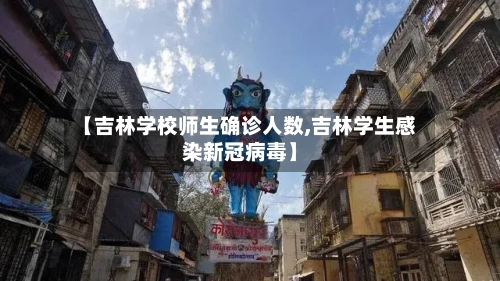 【吉林学校师生确诊人数,吉林学生感染新冠病毒】