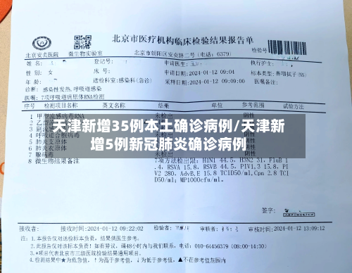 天津新增35例本土确诊病例/天津新增5例新冠肺炎确诊病例