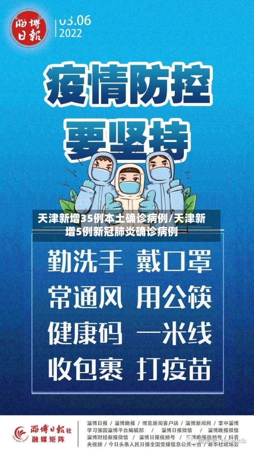 天津新增35例本土确诊病例/天津新增5例新冠肺炎确诊病例