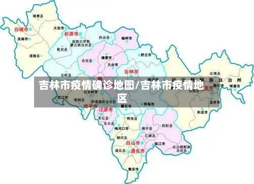 吉林市疫情确诊地图/吉林市疫情地区