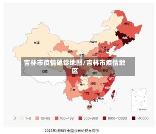 吉林市疫情确诊地图/吉林市疫情地区