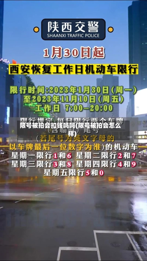 限号被拍会扣钱吗吗(限号被拍会怎么样)