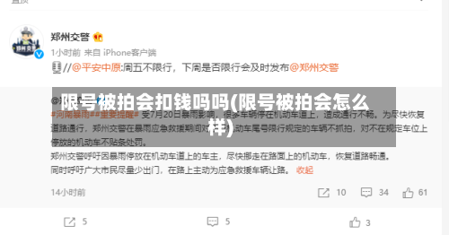 限号被拍会扣钱吗吗(限号被拍会怎么样)