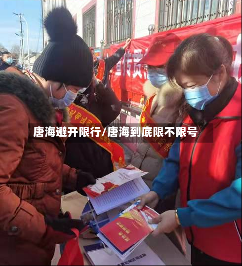 唐海避开限行/唐海到底限不限号