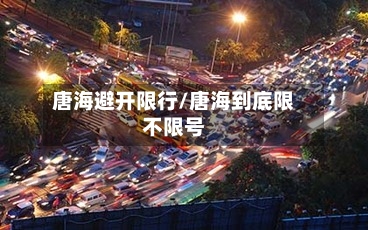 唐海避开限行/唐海到底限不限号