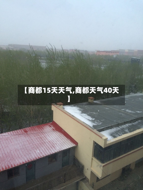 【商都15天天气,商都天气40天】