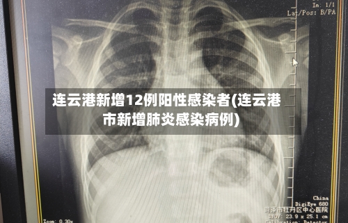 连云港新增12例阳性感染者(连云港市新增肺炎感染病例)