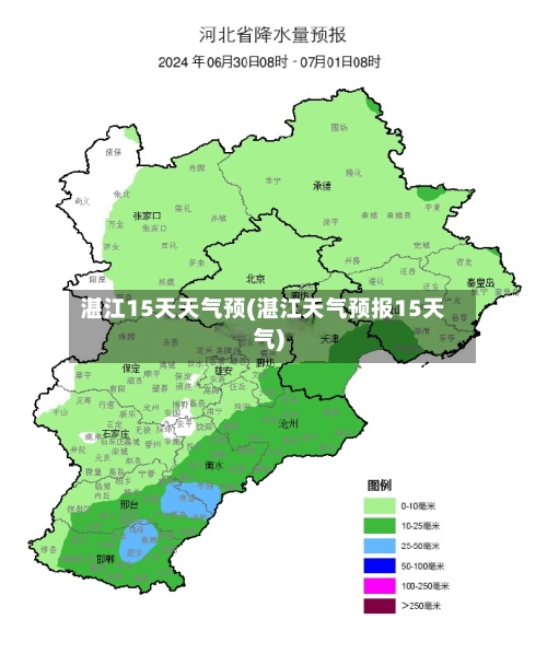湛江15天天气预(湛江天气预报15天气)