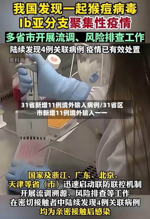 31省新增11例境外输入病例/31省区市新增11例境外输入一一