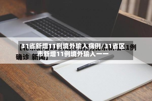 31省新增11例境外输入病例/31省区市新增11例境外输入一一