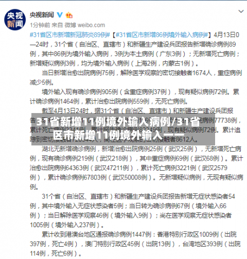 31省新增11例境外输入病例/31省区市新增11例境外输入一一