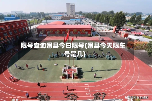 限号查询滑县今日限号(滑县今天限车号是几)
