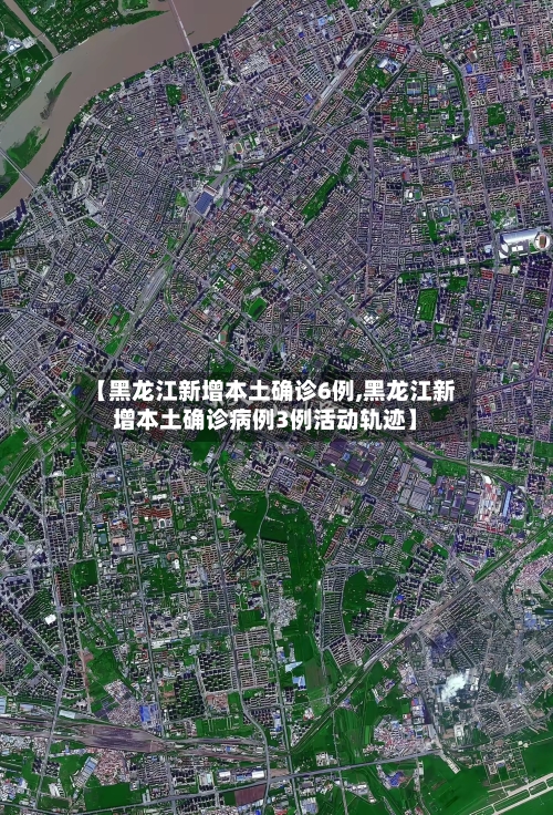 【黑龙江新增本土确诊6例,黑龙江新增本土确诊病例3例活动轨迹】
