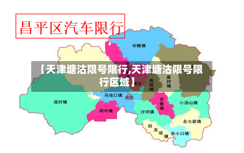 【天津塘沽限号限行,天津塘沽限号限行区域】