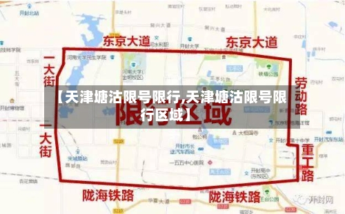 【天津塘沽限号限行,天津塘沽限号限行区域】