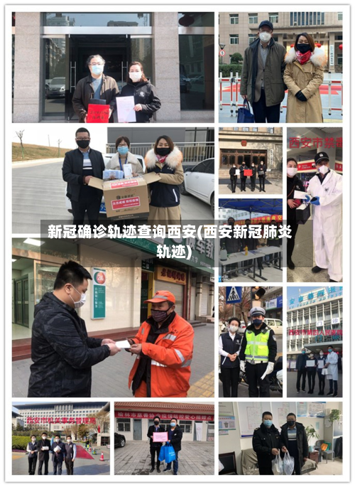 新冠确诊轨迹查询西安(西安新冠肺炎轨迹)