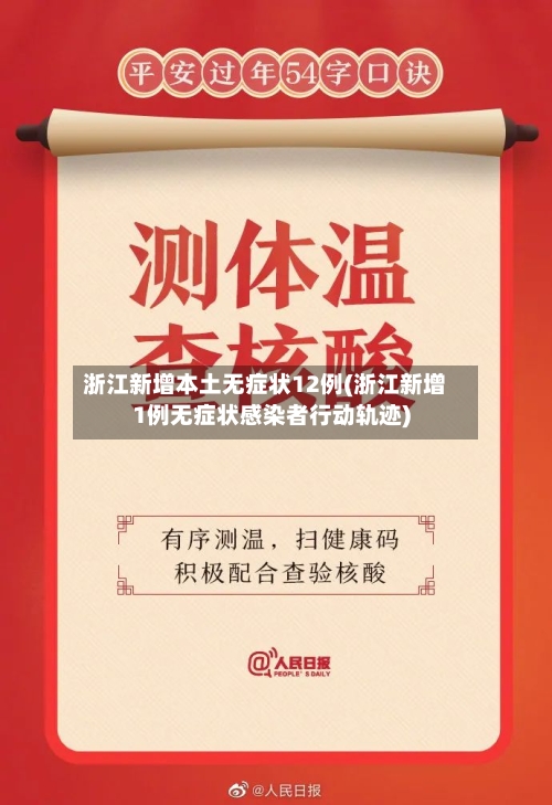 浙江新增本土无症状12例(浙江新增1例无症状感染者行动轨迹)