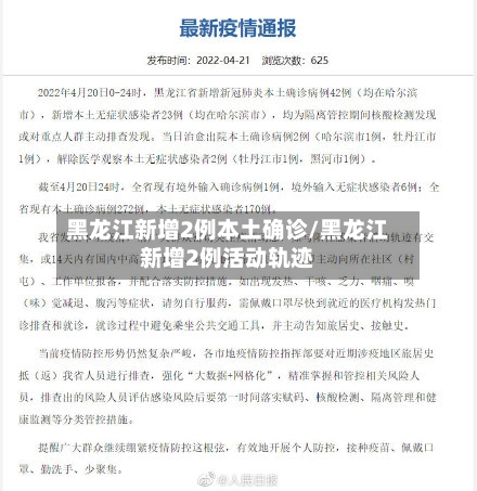 黑龙江新增2例本土确诊/黑龙江新增2例活动轨迹