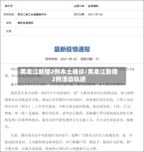 黑龙江新增2例本土确诊/黑龙江新增2例活动轨迹