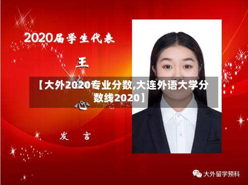 【大外2020专业分数,大连外语大学分数线2020】