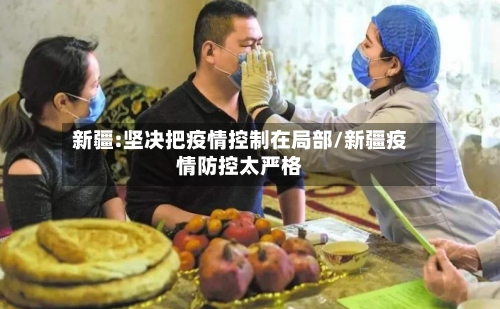 新疆:坚决把疫情控制在局部/新疆疫情防控太严格