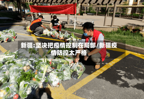 新疆:坚决把疫情控制在局部/新疆疫情防控太严格