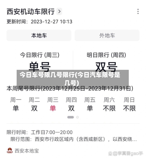 今日车号限几号限行(今日汽车限号是几号)