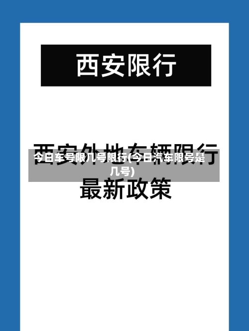 今日车号限几号限行(今日汽车限号是几号)