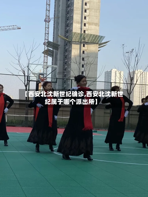 【西安北沈新世纪确诊,西安北沈新世纪属于哪个派出所】