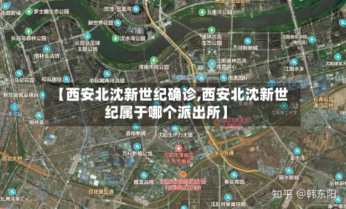 【西安北沈新世纪确诊,西安北沈新世纪属于哪个派出所】