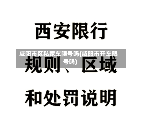 咸阳市区私家车限号吗(咸阳市开车限号吗)