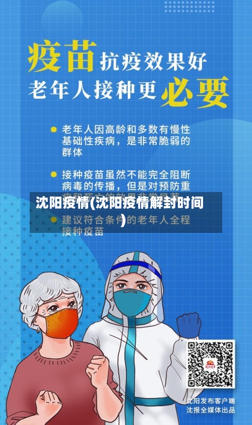 沈阳疫情(沈阳疫情解封时间)