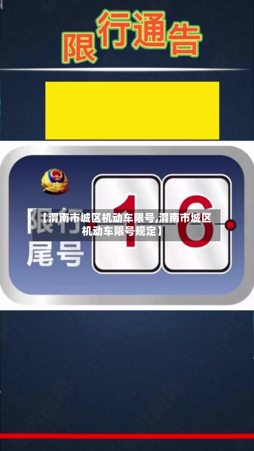 【渭南市城区机动车限号,渭南市城区机动车限号规定】
