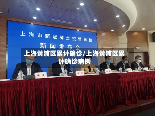 上海黄浦区累计确诊/上海黄浦区累计确诊病例
