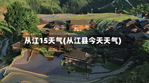 从江15天气(从江县今天天气)