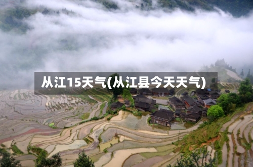 从江15天气(从江县今天天气)