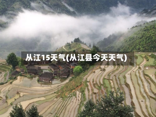 从江15天气(从江县今天天气)