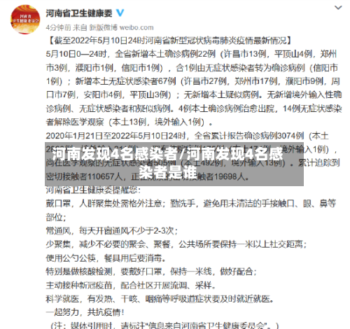 河南发现4名感染者/河南发现4名感染者是谁