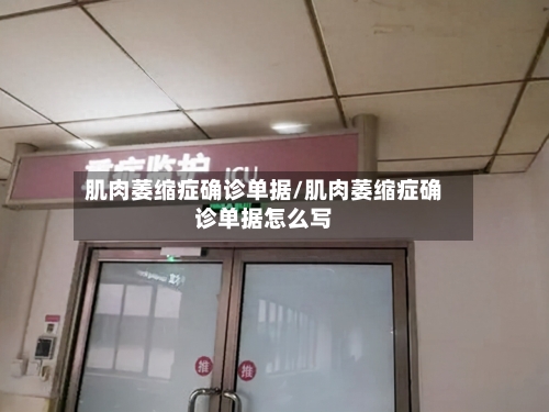 肌肉萎缩症确诊单据/肌肉萎缩症确诊单据怎么写
