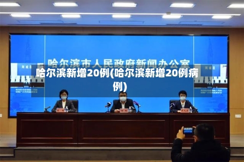 哈尔滨新增20例(哈尔滨新增20例病例)